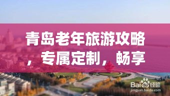 青岛老年旅游攻略，专属定制，畅享悠闲时光
