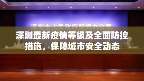 深圳最新疫情等级及全面防控措施，保障城市安全动态
