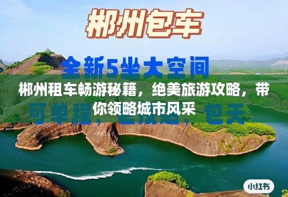 郴州租车畅游秘籍，绝美旅游攻略，带你领略城市风采
