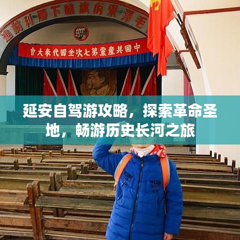 延安自驾游攻略，探索革命圣地，畅游历史长河之旅