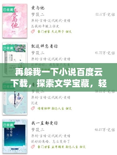 再躲我一下小说百度云下载，探索文学宝藏，轻松找到心仪之作！