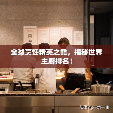 全球烹饪精英之巅，揭秘世界主厨排名！