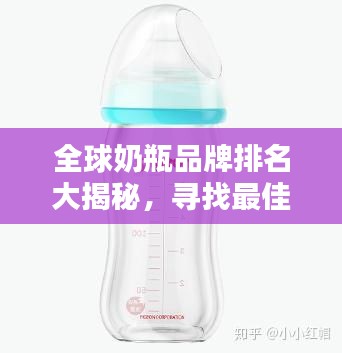 全球奶瓶品牌排名大揭秘，寻找最佳婴儿喂养神器！