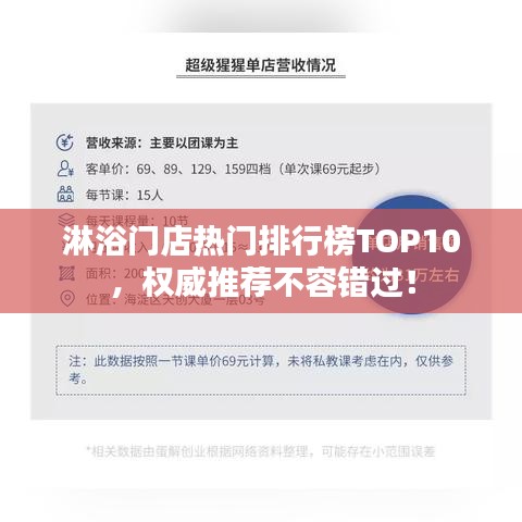 淋浴门店热门排行榜TOP10，权威推荐不容错过！