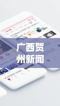 广西贺州新闻头条网，实时聚焦贺州动态，传递最新资讯速递