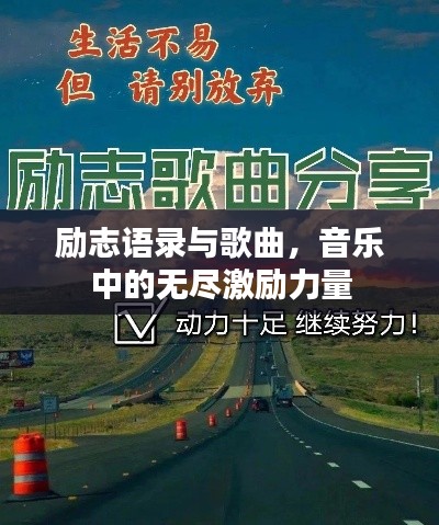 励志语录与歌曲，音乐中的无尽激励力量