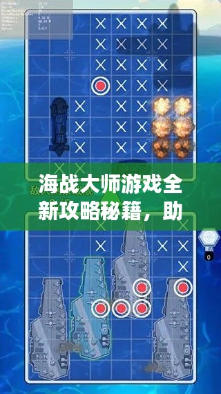 海战大师游戏全新攻略秘籍，助你成为顶尖玩家！