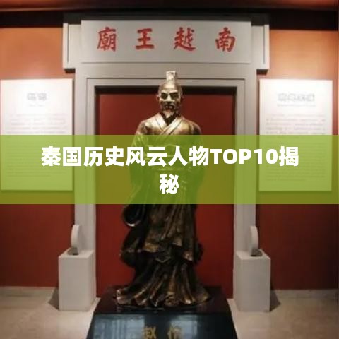 秦国历史风云人物TOP10揭秘