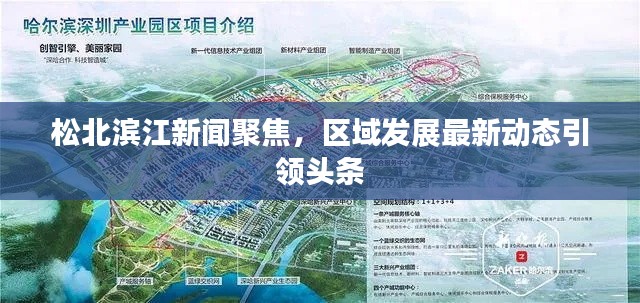 松北滨江新闻聚焦，区域发展最新动态引领头条