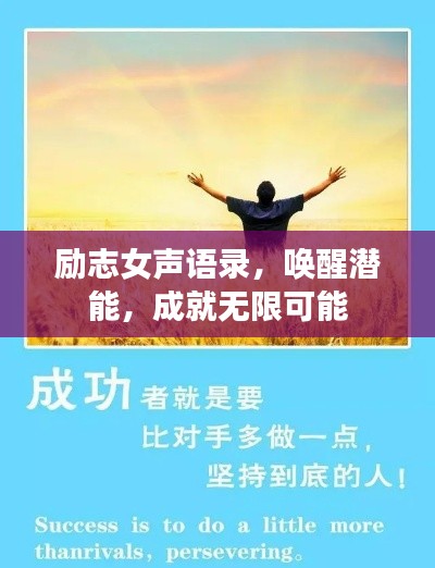 励志女声语录，唤醒潜能，成就无限可能