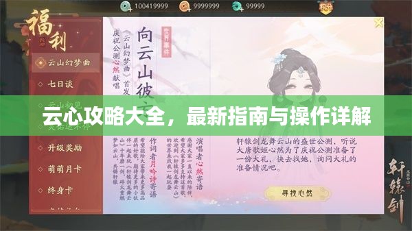 云心攻略大全，最新指南与操作详解