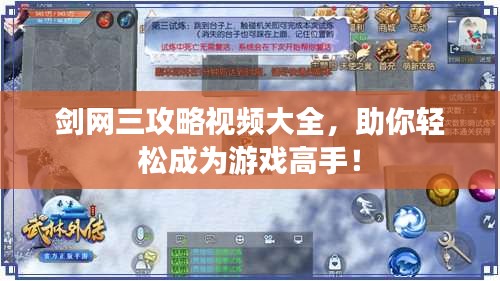 剑网三攻略视频大全，助你轻松成为游戏高手！