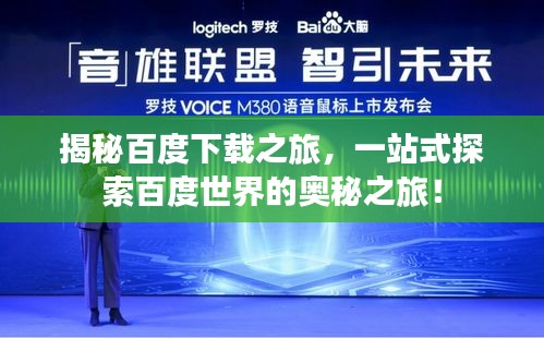 揭秘百度下载之旅，一站式探索百度世界的奥秘之旅！