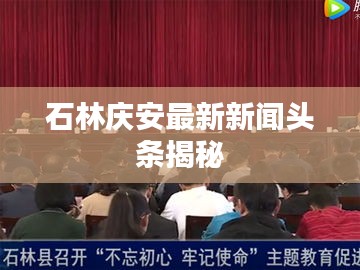 石林庆安最新新闻头条揭秘