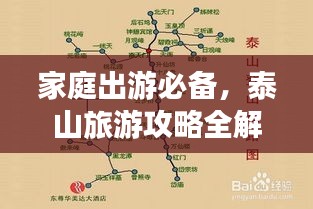 家庭出游必备，泰山旅游攻略全解析