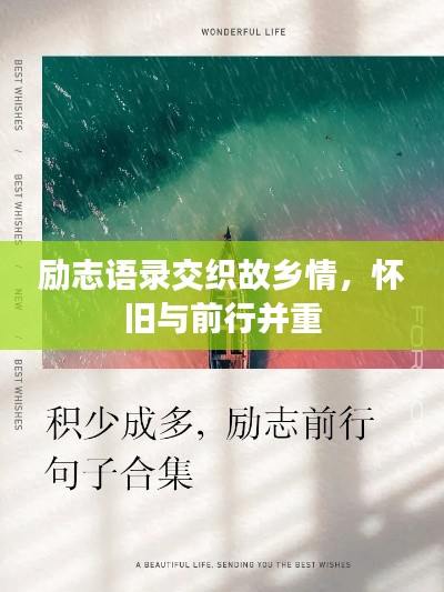 励志语录交织故乡情，怀旧与前行并重
