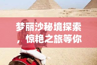 梦丽沙秘境探索，惊艳之旅等你来开启！