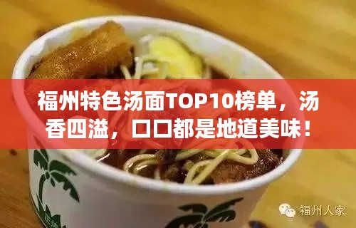 福州特色汤面TOP10榜单，汤香四溢，口口都是地道美味！