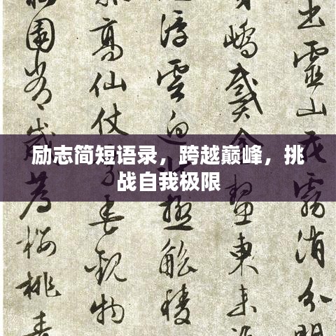 励志简短语录，跨越巅峰，挑战自我极限