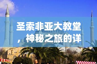 圣索非亚大教堂，神秘之旅的详细攻略