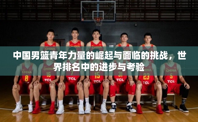 中国男篮青年力量的崛起与面临的挑战，世界排名中的进步与考验
