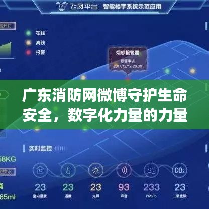 广东消防网微博守护生命安全，数字化力量的力量展现