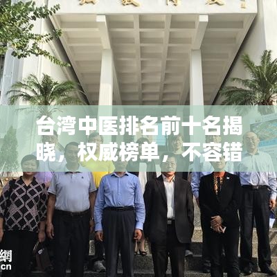 台湾中医排名前十名揭晓，权威榜单，不容错过！