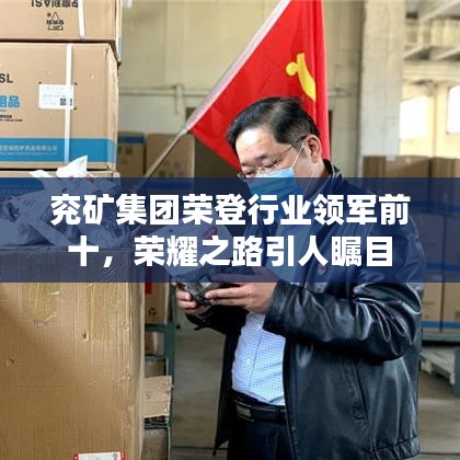 兖矿集团荣登行业领军前十，荣耀之路引人瞩目