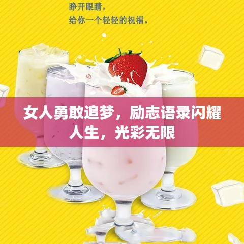 女人勇敢追梦，励志语录闪耀人生，光彩无限