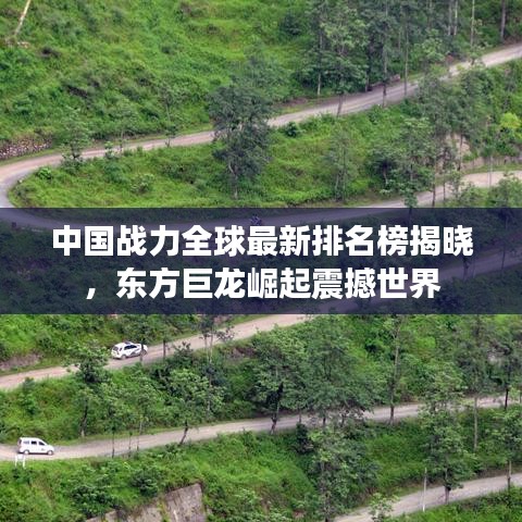 中国战力全球最新排名榜揭晓，东方巨龙崛起震撼世界