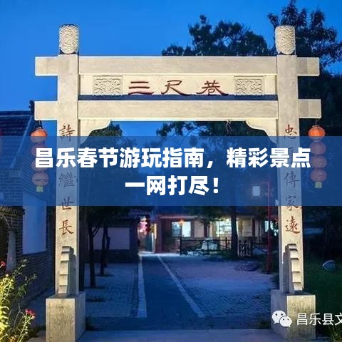 昌乐春节游玩指南，精彩景点一网打尽！