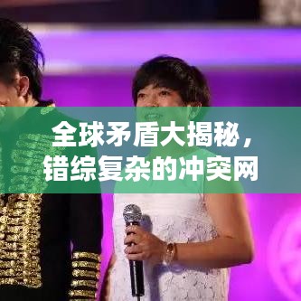 全球矛盾大揭秘，错综复杂的冲突网络排名榜单