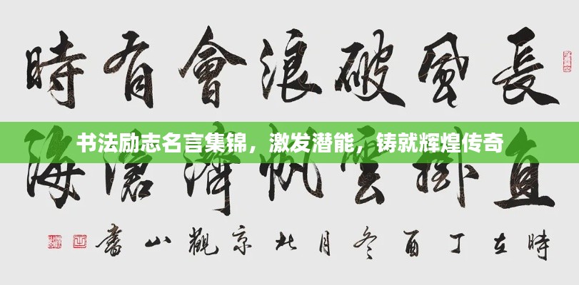 书法励志名言集锦，激发潜能，铸就辉煌传奇