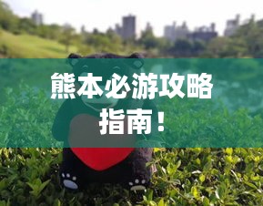 熊本必游攻略指南！