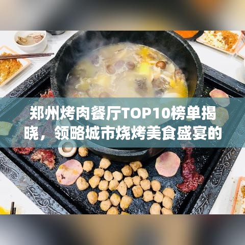 郑州烤肉餐厅TOP10榜单揭晓，领略城市烧烤美食盛宴的魅力！