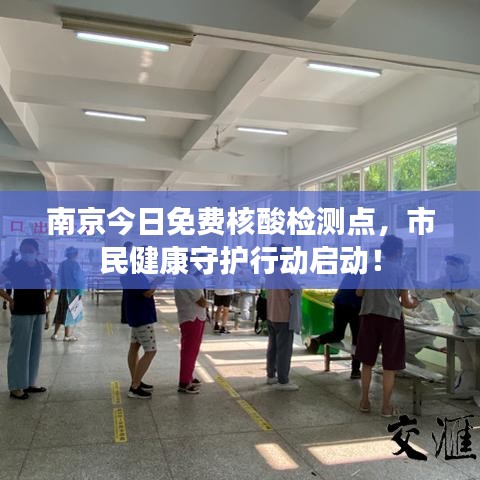 南京今日免费核酸检测点，市民健康守护行动启动！