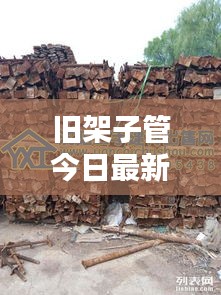 旧架子管今日最新行情解析