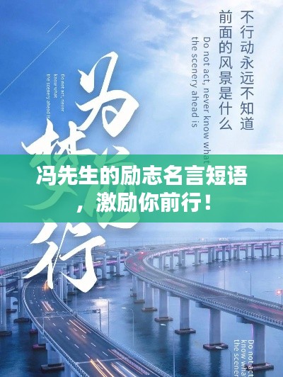冯先生的励志名言短语，激励你前行！