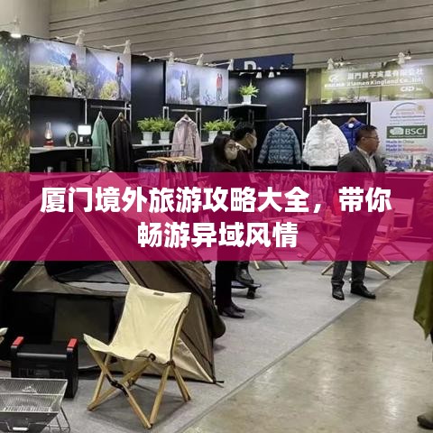 厦门境外旅游攻略大全，带你畅游异域风情