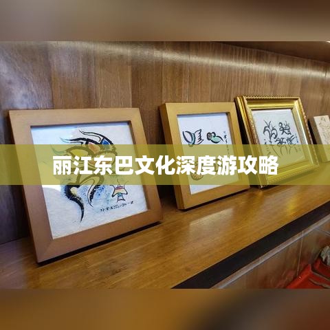 丽江东巴文化深度游攻略