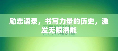 励志语录，书写力量的历史，激发无限潜能