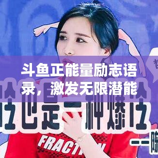 斗鱼正能量励志语录，激发无限潜能！