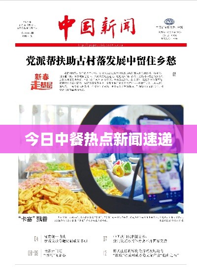 今日中餐热点新闻速递