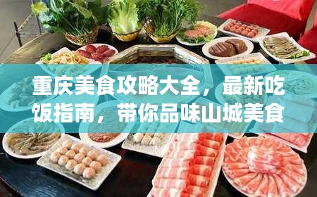 重庆美食攻略大全，最新吃饭指南，带你品味山城美食之旅！
