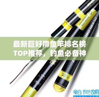最新巨好用鱼竿排名榜TOP推荐，钓鱼必备神器！