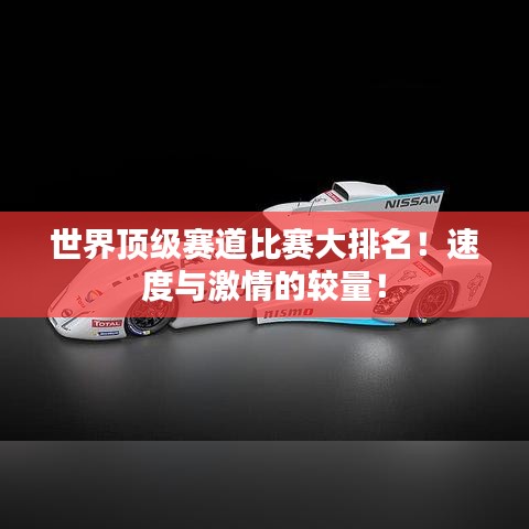 世界顶级赛道比赛大排名！速度与激情的较量！