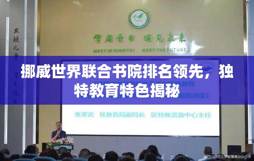挪威世界联合书院排名领先，独特教育特色揭秘