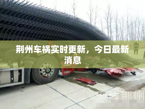 荆州车祸实时更新，今日最新消息