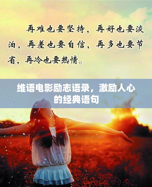 维语电影励志语录，激励人心的经典语句
