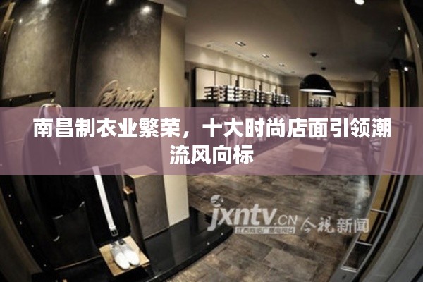 南昌制衣业繁荣，十大时尚店面引领潮流风向标
